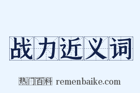 战力近义词是什么意思的图片